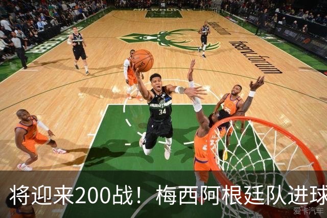将迎来200战！梅西阿根廷队进球分布：对玻利维亚打进11球最多