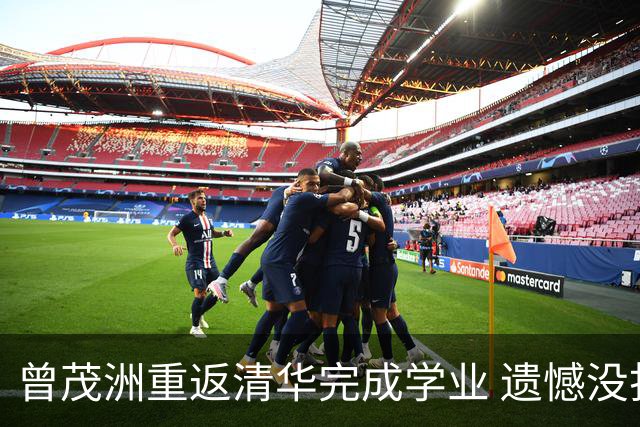 曾茂洲重返清华完成学业 遗憾没打过广东主场