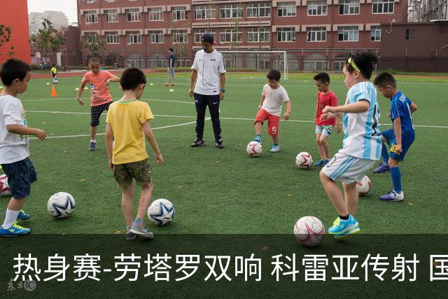 热身赛-劳塔罗双响 科雷亚传射 国际米兰4-1首胜