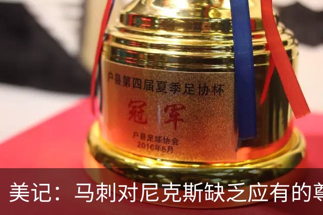 美记：马刺对尼克斯缺乏应有的尊重 这种做法实在让人喜欢不起来