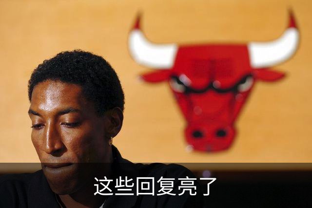 这些回复亮了