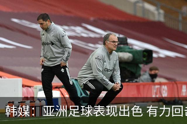 韩媒：亚洲足球表现出色 有力回击了欧洲足坛的偏见