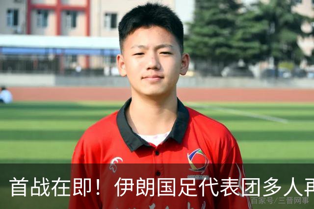 首战在即！伊朗国足代表团多人再遭美拒签 足协主席在列