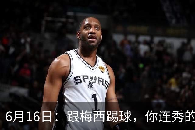 6月16日：跟梅西踢球，你连秀的机会都没有，加雷斯贝尔透露他在西甲面对梅西仿佛绝望