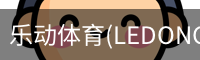 乐动体育官网